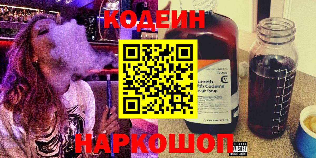 Коряжма  Кодеиновый сироп Lean напиток Lean (лин)  Вход с VPN 